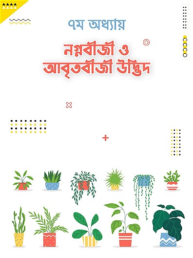 নগ্নবীজী ও আবৃতবীজী